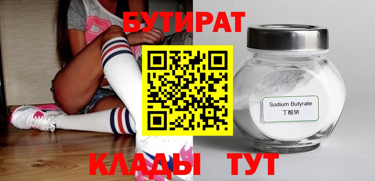 Бутират 1.4BDO  Вход с VPN  Бутират  Канаш 