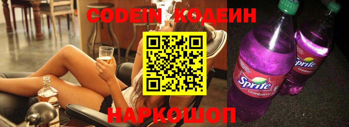 Канаш  Кодеин Purple Drank  Вход с VPN 