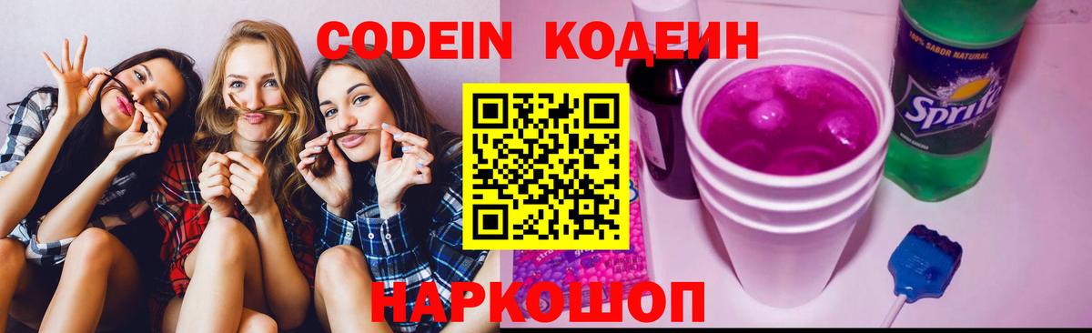 Codein Purple Drank Канаш