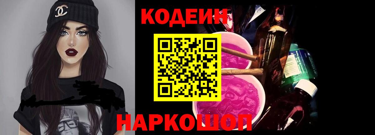 Codein Purple Drank  Канаш  Кодеин напиток Lean (лин) 