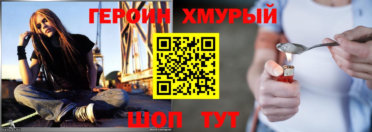 Героин Heroin Канаш